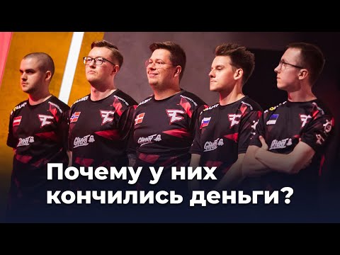 Видео: FaZe и Heroic чуть не обанкротились. Почему?