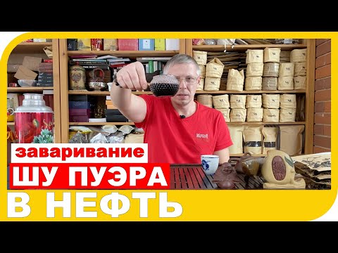 Видео: ЗАВАРИВАНИЕ ШУ ПУЭРА В НЕФТЬ и для чего это нужно