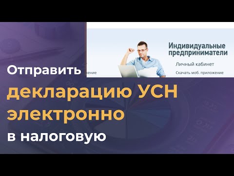 Видео: Как отправить декларацию УСН в налоговую через личный кабинет ИП