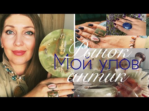 Видео: РЫНОК АНТИК⚜️МОЙ УЛОВ (Katya Ru)