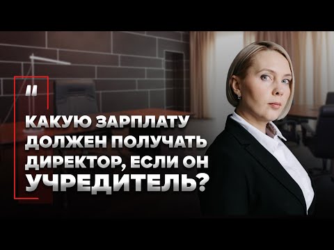 Видео: Какую зарплату должен получать директор, если он учредитель?