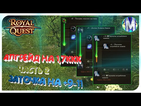 Видео: ⭐️ Royal Quest 💲 АПГРЕЙД НА 1.7ккк ⚠️ ЧАСТЬ 2 ⚠️ ПОКРАСКА И ЗАТОЧКА НА +9-11💲 Морфей