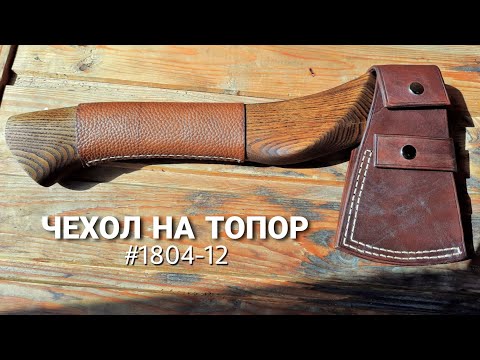 Видео: Чехол на топор/#1804-12/All MAE
