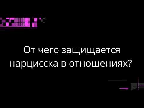 Видео: От чего защищается нарцисска в отношениях?
