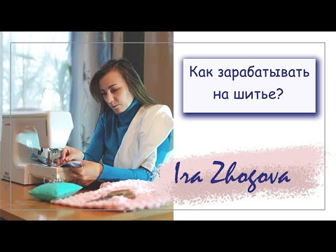 Видео: Можно ли заработать на пошиве одежды? Как зарабатывать шитьем? | IraZhogova