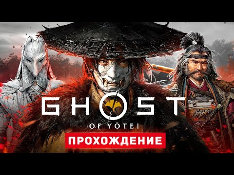 Видео: ПРИЗРАК ЁТЭЙ - Прохождение - Ghost of Yotei
