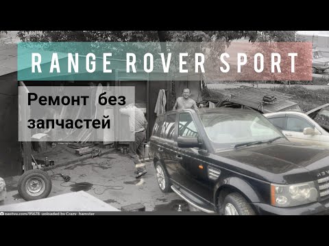 Видео: Range Rover Sport 4.2 supercharged. собираем на самодельных запчастях, двигатель заклинил.