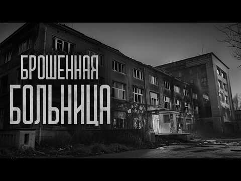 Видео: БРОШЕННАЯ БОЛЬНИЦА! Страшные истории и мистика. Страшилки, Ужасы и Хоррор