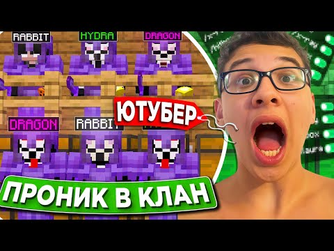 Видео: Я Проник в КЛАН Ютубера с ЧИТАМИ на Сервере в Minecraft