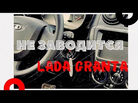 Видео: Не запускается двигатель, lada granta FL