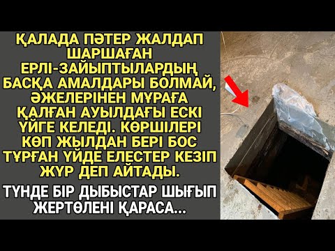 Видео: ЖАҢА ӘҢГІМЕ. ҚАЛАДА ПӘТЕР ЖАЛДАП ШАРШАҒАН ЕРЛІ ЗАЙЫПТЫЛАРДЫҢ БАСҚА АМАЛДАРЫ БОЛМАЙ...