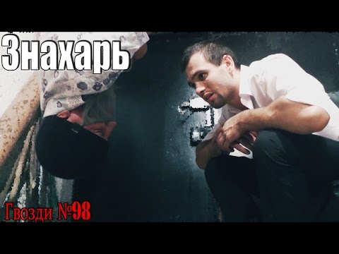 Видео: Знахарь. Мэр города.