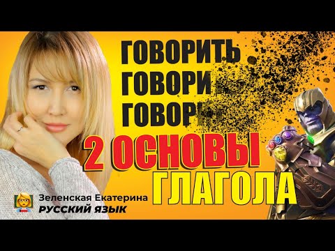 Видео: Русский язык. Две основы ГЛАГОЛА.