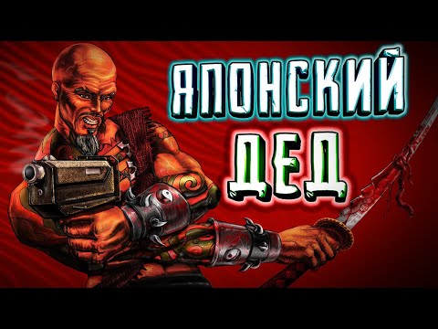 Видео: Shadow Warrior Classic ◀ ДЕД ИЗВРАЩЕНЕЦ спасает ЯПОНИЮ