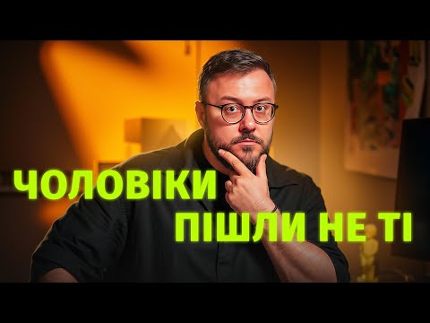 Видео: Чоловіки пішли не ті - Очікування vs Реальність