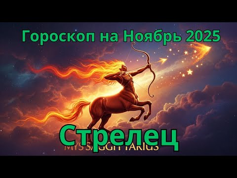 Видео: ♐ Стрелец Гороскоп на Ноябрь 2025 Astrology Sagittarius