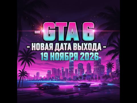 Видео: GTA 6 - ОПЯТЬ ПЕРЕНЕСЛИ !!!