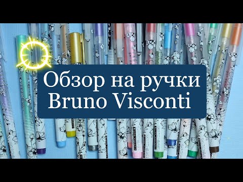 Видео: Обзор гелевых ручек Bruno Visconti ! тест на чёрной и белой бумагах