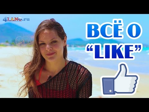 Видео: Все о слове LIKE. Расширяем словарный запас