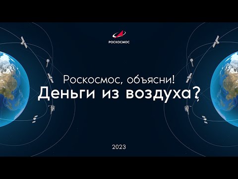 Видео: Роскосмос, объясни! Деньги из воздуха?