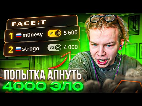 Видео: ОДИН ШАГ ДО 4000 ЭЛО! – КАК STROGO СНОВА ПЫТАЛСЯ АПНУТЬ 4К ЭЛО на ФЕЙСИТЕ (CS2)
