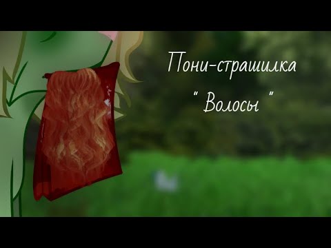 Видео: Пони-страшилка: "Волосы"