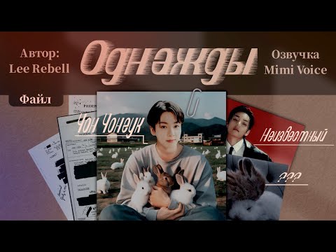 Видео: Однажды / Lee Rebell / миник/ озвучка фанфика / вигуки