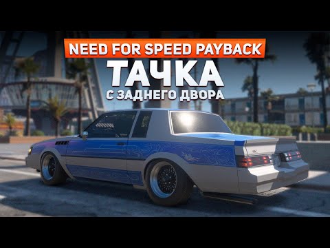 Видео: BUICK с ЗАДНЕГО ДВОРА | Need For Speed: Payback Project Unite #2