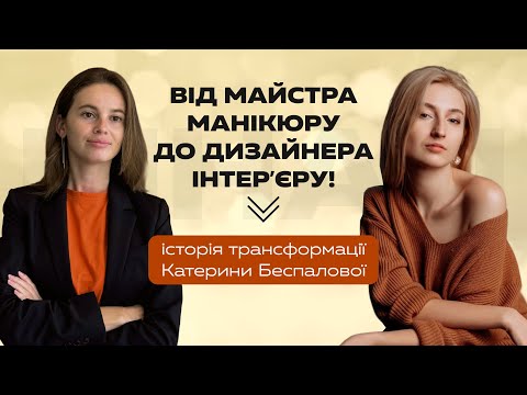 Видео: Як почати кар'єру в дизайні без досвіду. З майстра манікюру в дизайнера інтер'єру!