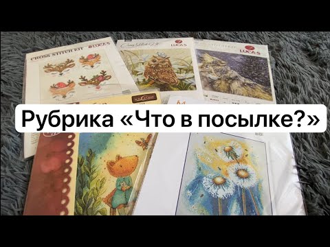 Видео: Рубрика "Что в посылке?": большой обзор - наборы МП Студия, Luca-s, Марья Искусница