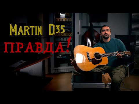 Видео: Martin D35 // честный обзор // супер гитары от реального владельца!