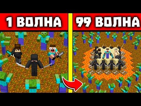 Видео: НУБ И ПРО ВЫЖИВАЮТ ПРОТИВ ВОЛН ЗОМБИ В МАЙНКРАФТ! АРЕНА НИНДЗЯ 1-99 ВОЛНА В MINECRAFT
