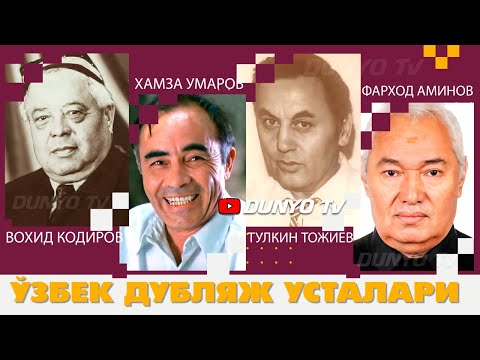 Видео: Рус актёрларини Узбек тилида гапиртирган дубляж усталари