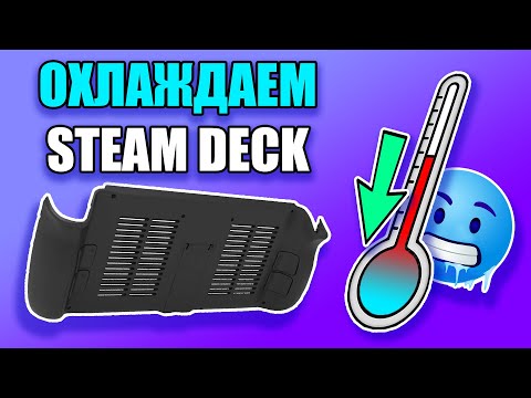 Видео: 🥶ЗАМЕНА КРЫШКИ STEAM DECK🥶 - улучшаем охлаждение