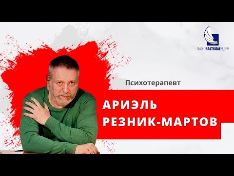 Видео: "Диагноз недели" с Ариэлем Резником-Мартовым (17.04.2023) Зависимое расстройство личности