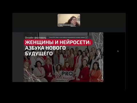 Видео: Ольга Чеботарёва. «Обзор нейросетей: платные против бесплатных»
