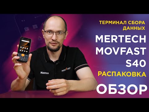 Видео: Распаковка и обзор терминала сбора данных MERTECH MovFast S40: Полный гайд по возможностям