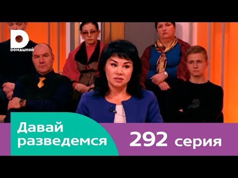 Видео: Давай разведемся 292