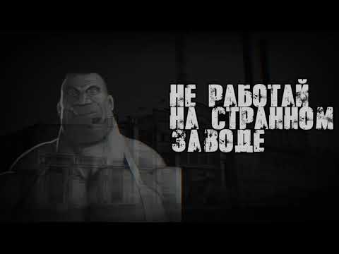 Видео: НЕ РАБОТАЙ НА СТРАННОМ ЗАВОДЕ | МГЕ СТРАШИЛКА
