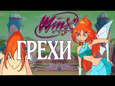 Видео: Грехи ВИНКС 1 сезон 3 серия