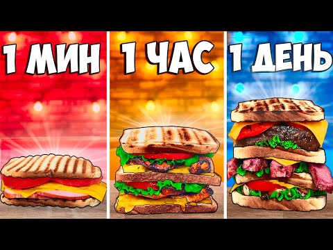 Видео: 1 МИНУТА VS 1 ЧАС VS 1 ДЕНЬ СЭНДВИЧ