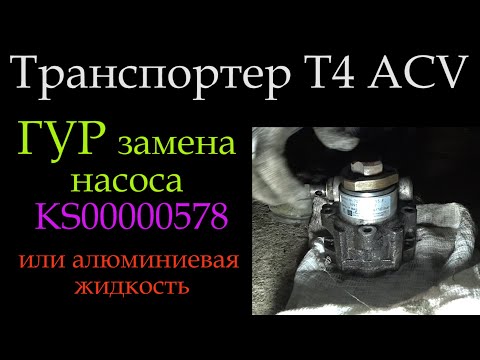 Видео: Т4 замена насос гур 2,5 acv *065