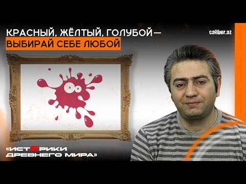 Видео: Красный, жёлтый, голубой — выбирай себе любой. «Истерики древнего мира»