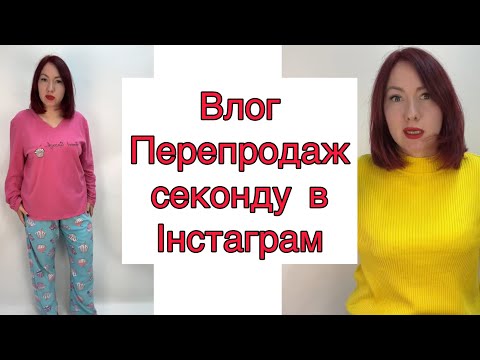 Видео: Влог Інстамагазин перепродаж секонд хенду (частина 9) #секондхенд