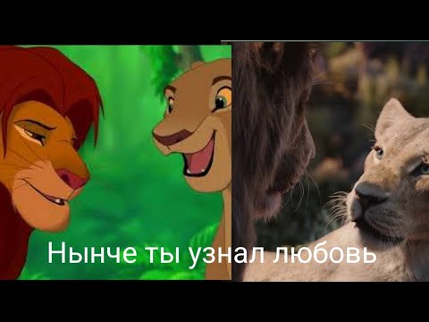 Видео: Песня Нынче ты узнал любовь / Король лев/ 1994 vs 2019