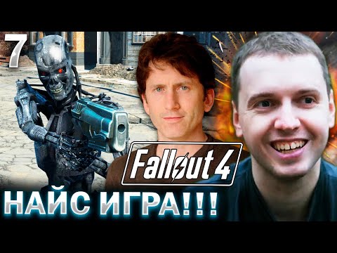 Видео: «НАЙС 😡 ИГРУ СДЕЛАЛ ТОДД ГОВАРД!»  / Папич Проходит Fallout 4 (часть 7)