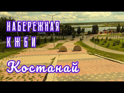 Видео: Набережная кжби. Костанай.