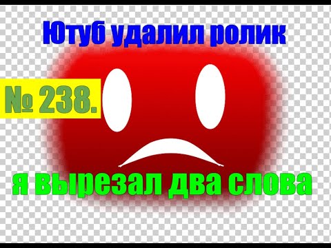 Видео: № 238. Ютуб удалил ролик. Я добавил ещё и перезалил.#аферисты #антимошенники