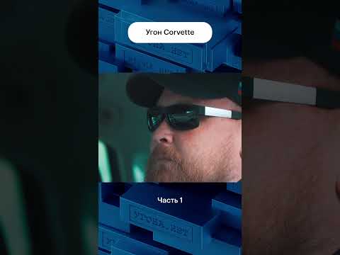 Видео: Тест на устойчивость к угону Corvett  #авто #угон #юмор
