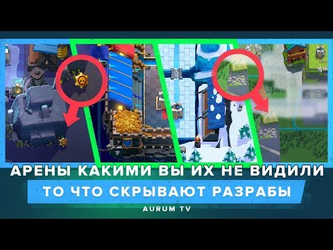 Видео: СКРЫТЫЕ ЧАСТИ АРЕН. ТО ЧЕГО ВЫ НЕ ВИДИТЕ | CLASH ROYALE